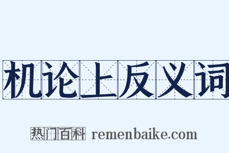 机论上反义词是什么意思的图片